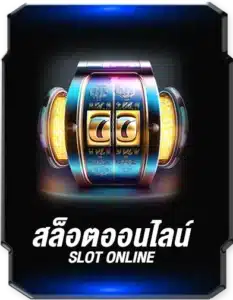 สล็อตออนไลน์